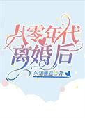 八零后离婚率高吗
