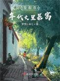 女配在年代文里对照组