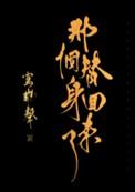 那个替身她飘了免费阅读