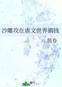 沙雕攻在虐文世界搞钱 简卷