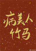 病美人竹马只给我抱 作者柒神