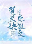 贺兰诀与廖敏之全文