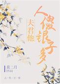 夫君他人傻银子多57