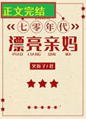 七零年代漂亮亲妈免费阅读