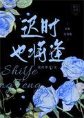 迟时也将逢百度