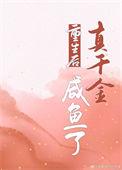 重生后真千金咸鱼了 借晴光