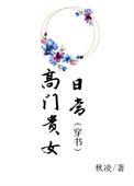 高门贵女下嫁寒门 古言