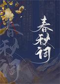 我死后死对头向我求亲了完结