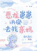 恶龙幼崽三岁半无防盗