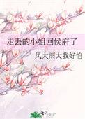 走丢的小姐回侯府了txt