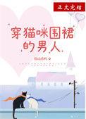 我要看猫咪穿裙子