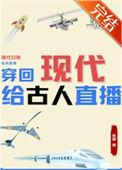 现代穿越回古代