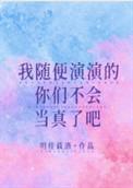 谁把谁当真