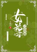 女尊之医女宠夫 作者游戏每天