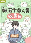 被五个非人类收养后by明扶