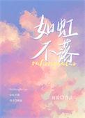 如虹不落讲什么