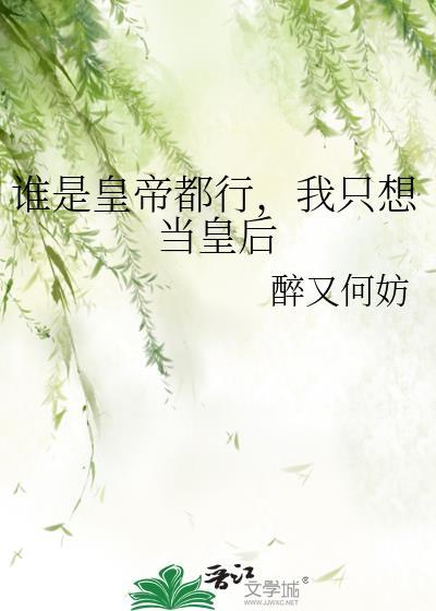 你打工做皇帝养我啊晋江