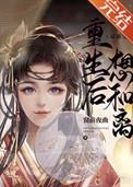 重生后要合离的