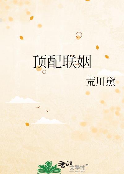顶配联姻by荒川黛讲了什么
