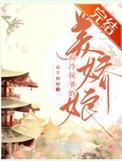 侯爷明明很高冷