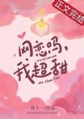 我超甜全文免费阅读