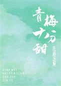 青梅也很甜