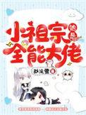 小祖宗她是全能大佬在线阅读