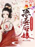 穿成恶毒后娘带崽崽发家致富txt全本