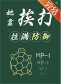 她靠挨打拉满防御电灵芝