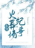 东宫火葬场纪事在线