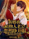 新婚夜植物人老公忽然睁开眼睛免费3119笔趣阁