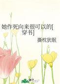 她作死向来很可以的有男主吗