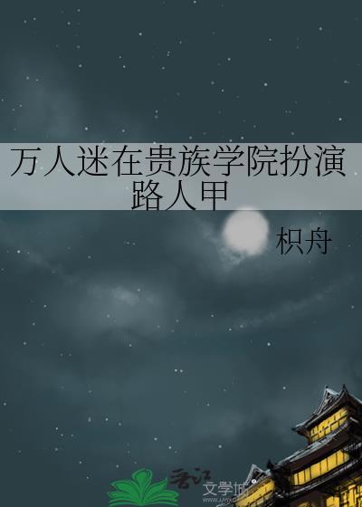 万人迷在贵族学院扮演路人甲全文免费阅读