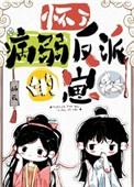 怀了病弱反派的崽 姜渺渺