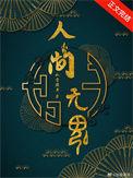 人间无魂(无限)作者如雷灌耳