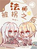 法师倒了怎么办