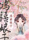 鸿禧娘子[科举
