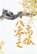八零嫁女记