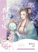 被美色所迷惑