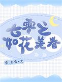 七零年代之娇花