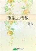 重生之宿敌看的真憋屈