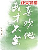 我才不会喜欢他主演