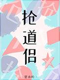 抢了情敌当老公
