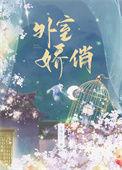 外室娇俏不周山桃免费阅读