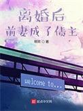 离婚后前妻成了债主女主角有哪些