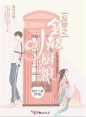 反穿之是全能小厨娘