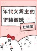 年代文男主的作精继妹 无防盗