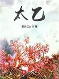 太乙游龙拳全套口令