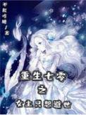 女主重生七零年代