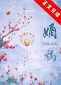 媚祸免费阅读TXT